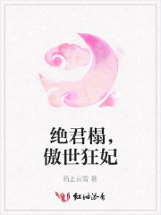絕君榻，傲世狂妃