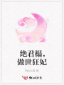 絕君榻，傲世狂妃