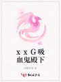 xxG吸血鬼殿下