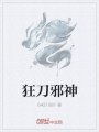 狂刀邪神