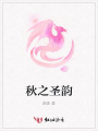 秋之圣韻