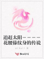 追趕太陽－－－－花腰傣紋身的傳說
