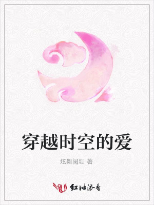 穿越時空的愛