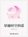 穿越時空的愛