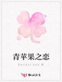 青蘋果之戀