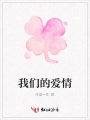 我們的愛情