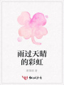 雨過天晴的彩虹