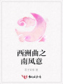 西洲曲之南風意