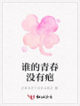 誰的青春沒有疤