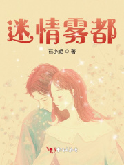 迷情霧都