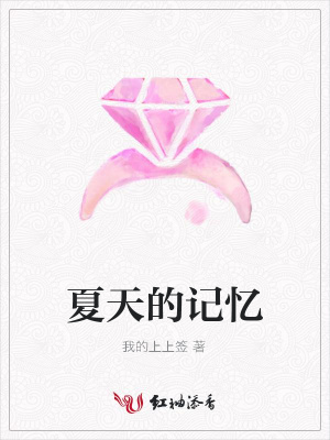 夏天的記憶