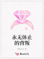 永無休止的背叛