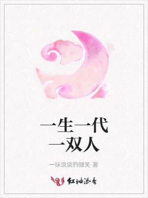 一生一代一雙人