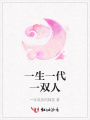 一生一代一雙人
