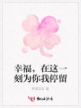 幸福，在這一刻為你我停留