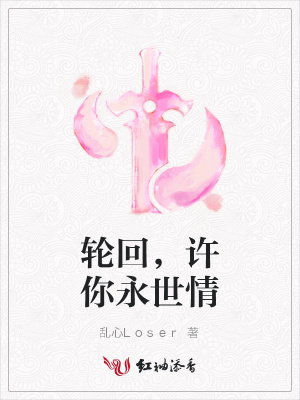 輪回，許你永世情