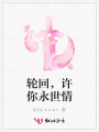 輪回，許你永世情
