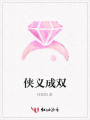 俠義成雙