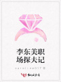 李東美職場探夫記