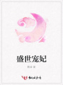 盛世寵妃