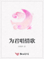 為君唱情歌