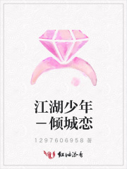 江湖少年－傾城戀