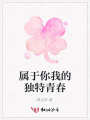屬于你我的獨特青春