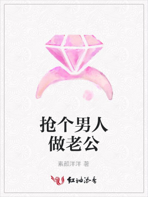 搶個男人做老公