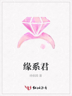緣系君