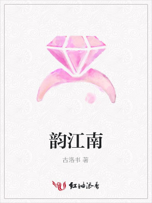 韻江南