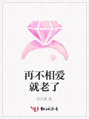 再不相愛(ài)就老了