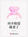 再不相愛就老了