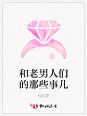 和老男人們的那些事兒