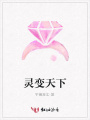 靈變天下