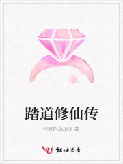 踏道修仙傳