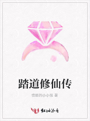 踏道修仙傳