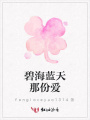 碧海藍天那份愛
