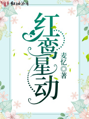 紅鸞星動