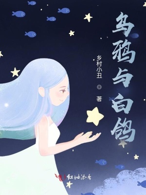 烏鴉與白鴿