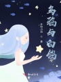 烏鴉與白鴿