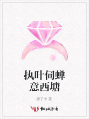 執葉伺蟬意西塘