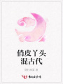 俏皮丫頭混古代