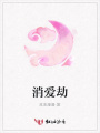 消愛劫