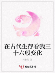 在古代生存看我三十六般變化
