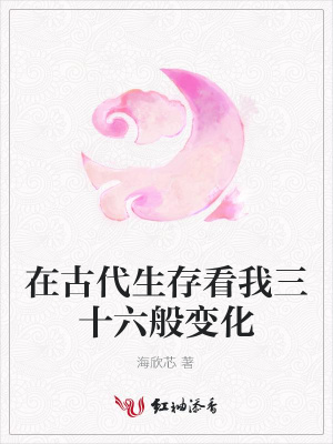 在古代生存看我三十六般變化