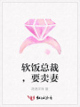 軟飯總裁，要賣妻