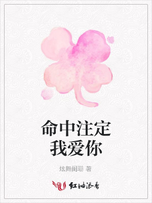 命中注定我愛你