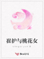 崔護(hù)與桃花女