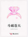 斗破蒼天