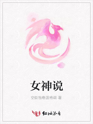 女神說